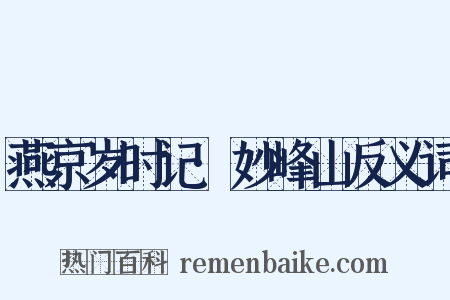 燕京岁时记·妙峰山反义词是什么意思的图片
